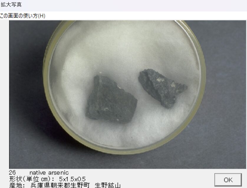 自然砒 兵庫県朝来郡生野町　生野鉱山 出典：本邦鉱物標本